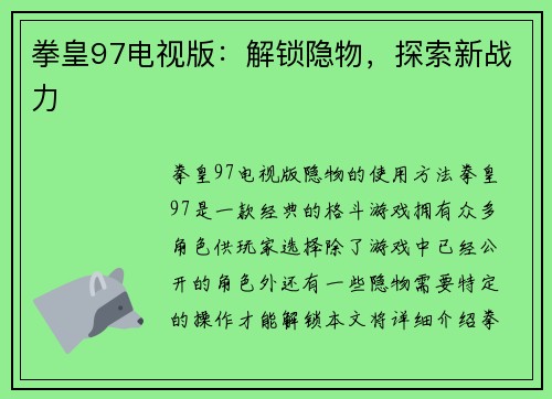 拳皇97电视版:解锁隐物,探索新战力