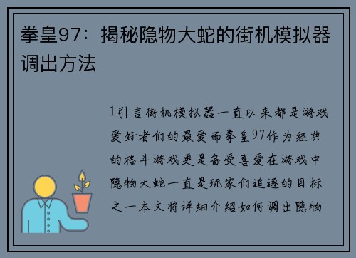 拳皇97:揭秘隐物大蛇的街机模拟器调出方法