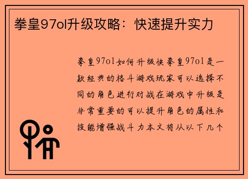 拳皇97ol升级攻略:快速提升实力
