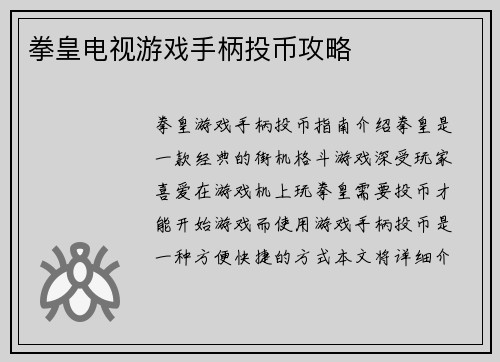 拳皇电视游戏手柄投币攻略