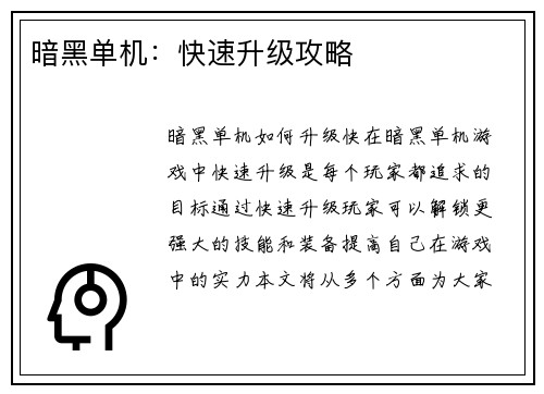 暗黑单机:快速升级攻略