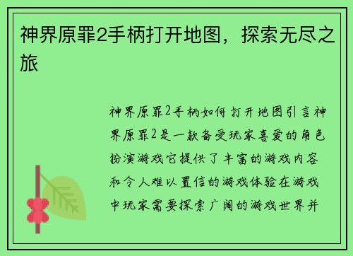 神界原罪2手柄打开地图,探索无尽之旅