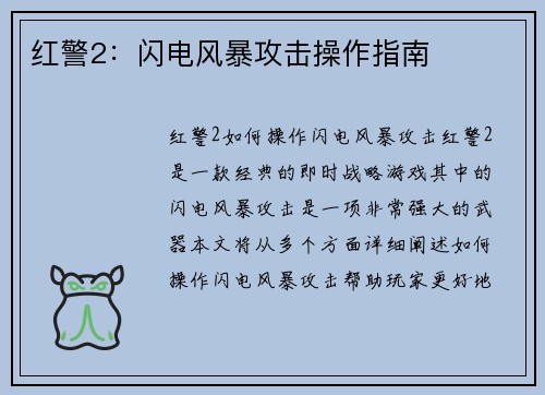 红警2:闪电风暴攻击操作指南