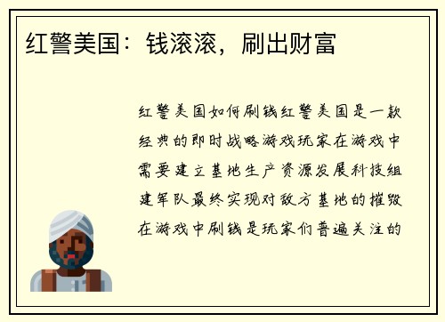红警美国:钱滚滚,刷出财富