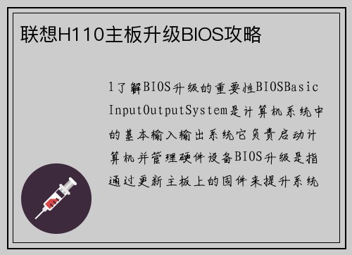 联想H110主板升级BIOS攻略