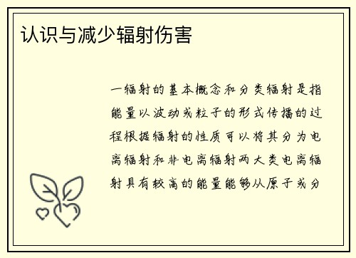 认识与减少辐射伤害