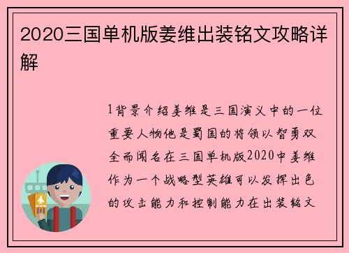2020三国单机版姜维出装铭文攻略详解