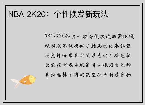 NBA 2K20:个性换发新玩法
