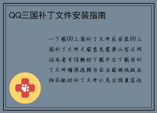 QQ三国补丁文件安装指南