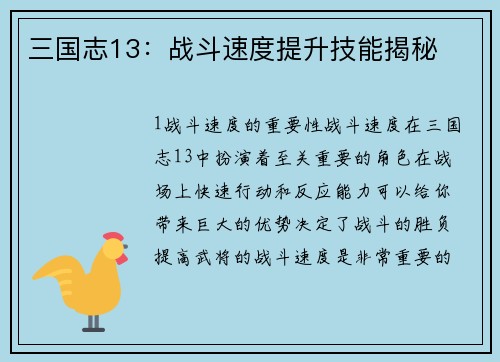 三国志13:战斗速度提升技能揭秘