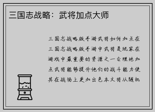 三国志战略:武将加点大师