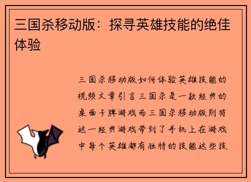 三国杀移动版:探寻英雄技能的绝佳体验