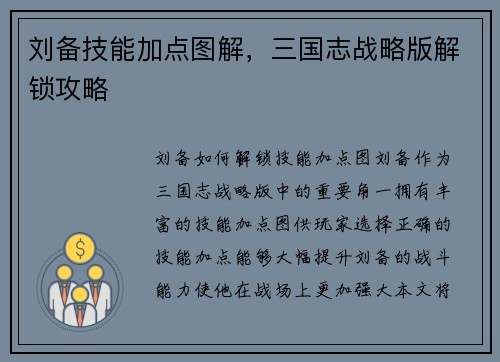 刘备技能加点图解，三国志战略版解锁攻略