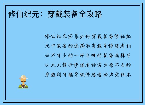 修仙纪元:穿戴装备全攻略