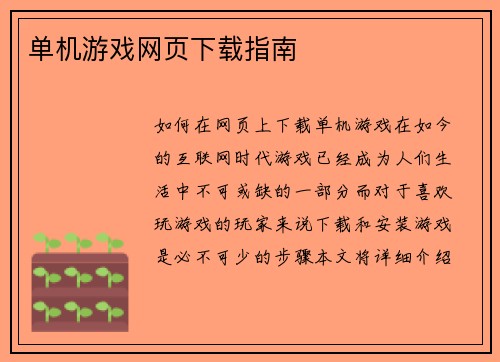 单机游戏网页下载指南
