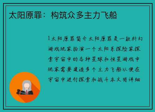 太阳原罪:构筑众多主力飞船