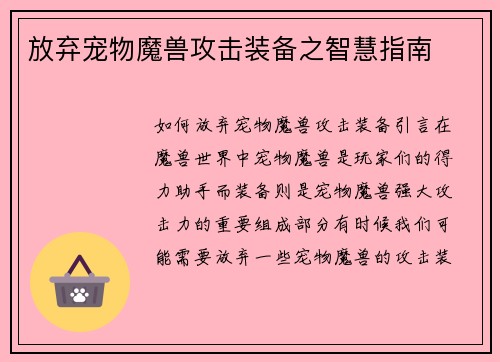 放弃宠物魔兽攻击装备之智慧指南