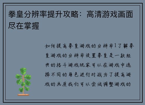 拳皇分辨率提升攻略:高清游戏画面尽在掌握