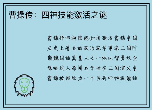 曹操传:四神技能激活之谜