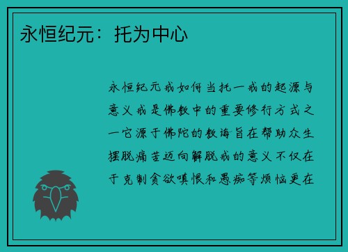 永恒纪元:托为中心