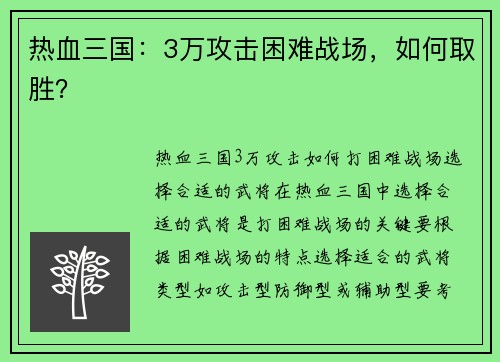 热血三国:3万攻击困难战场,如何取胜?