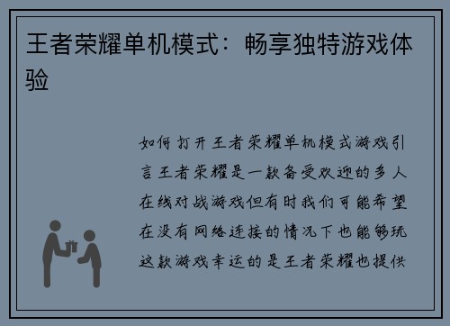 王者荣耀单机模式:畅享独特游戏体验