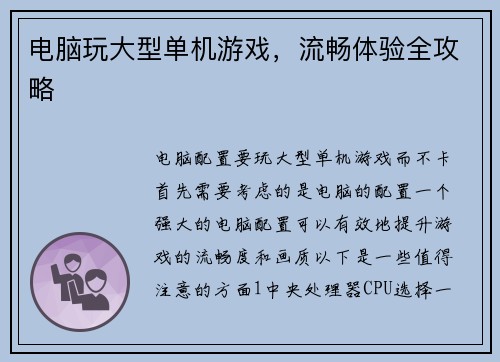 电脑玩大型单机游戏,流畅体验全攻略