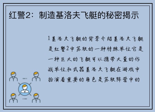 红警2:制造基洛夫飞艇的秘密揭示