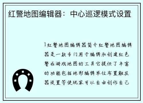 红警地图编辑器:中心巡逻模式设置