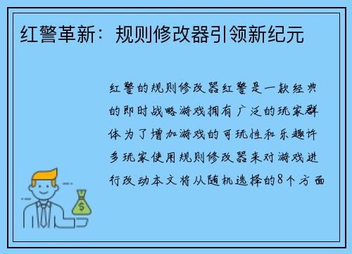 红警革新:规则修改器引领新纪元