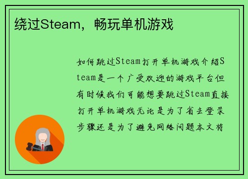 绕过Steam,畅玩单机游戏