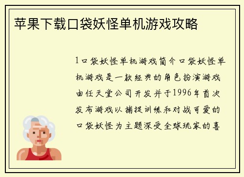 苹果下载口袋妖怪单机游戏攻略