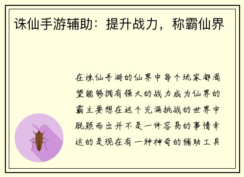 诛仙手游辅助:提升战力,称霸仙界
