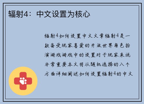 辐射4:中文设置为核心