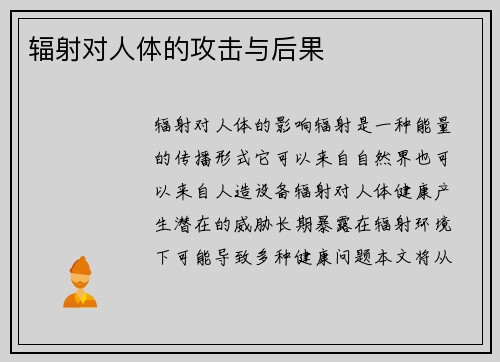 辐射对人体的攻击与后果