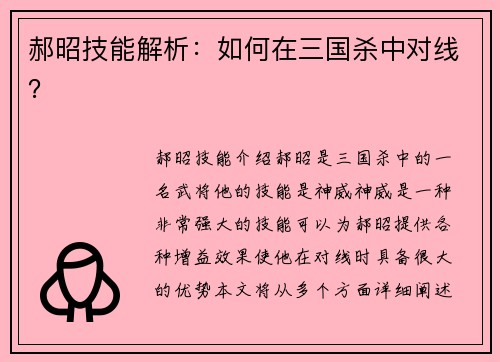 郝昭技能解析:如何在三国杀中对线?