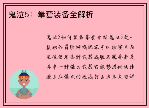 鬼泣5:拳套装备全解析