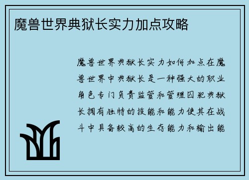 魔兽世界典狱长实力加点攻略