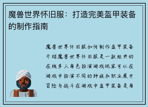 魔兽世界怀旧服:打造完美盔甲装备的制作指南