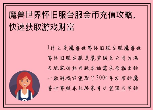 魔兽世界怀旧服台服金币充值攻略,快速获取游戏财富