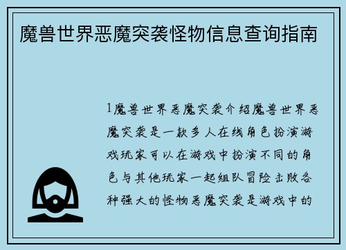 魔兽世界恶魔突袭怪物信息查询指南