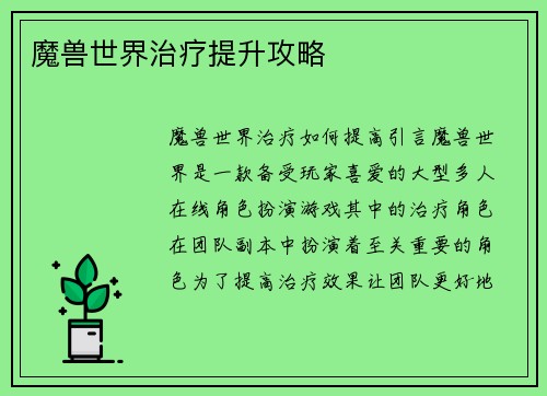 魔兽世界治疗提升攻略