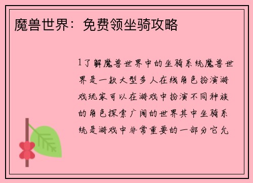 魔兽世界:免费领坐骑攻略