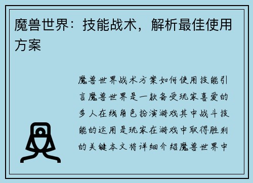 魔兽世界:技能战术,解析最佳使用方案