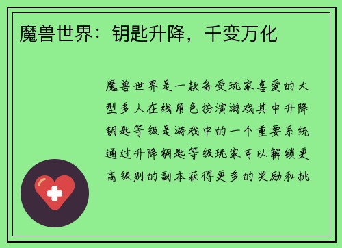 魔兽世界:钥匙升降,千变万化