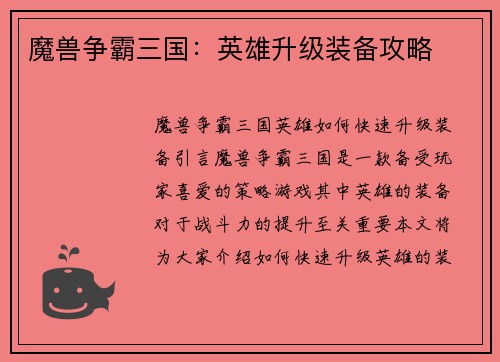 魔兽争霸三国:英雄升级装备攻略