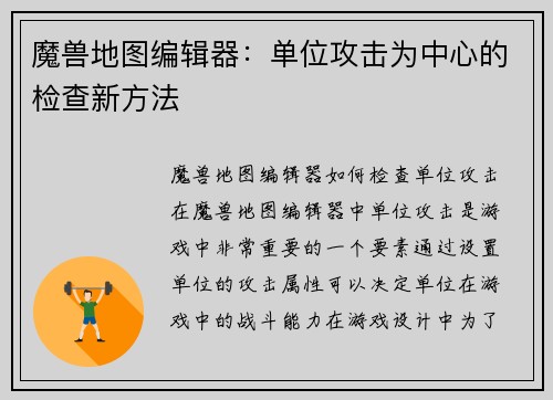 魔兽地图编辑器：单位攻击为中心的检查新方法