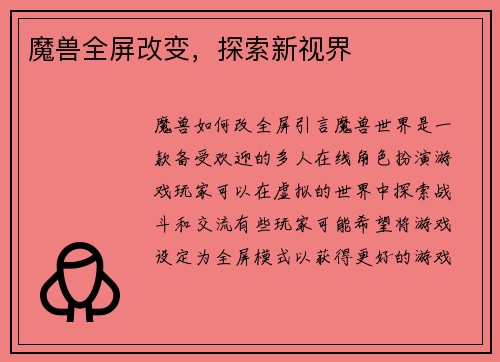 魔兽全屏改变,探索新视界