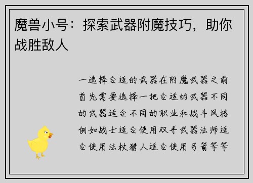 魔兽小号:探索武器附魔技巧,助你战胜敌人