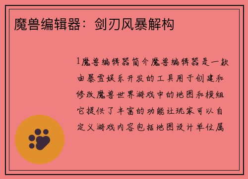 魔兽编辑器:剑刃风暴解构